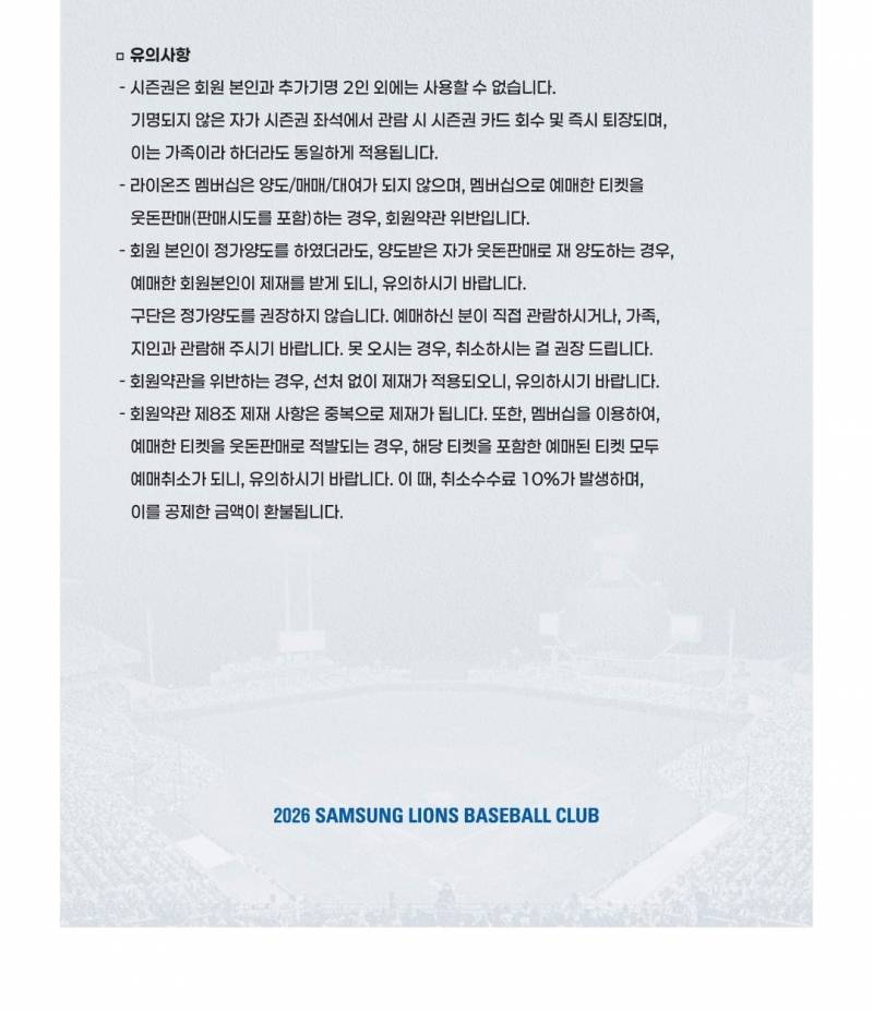 [정보/소식] 시즌권/라이온즈 멤버십 부정이용 적발 현황 (2026.06.11) | 인스티즈