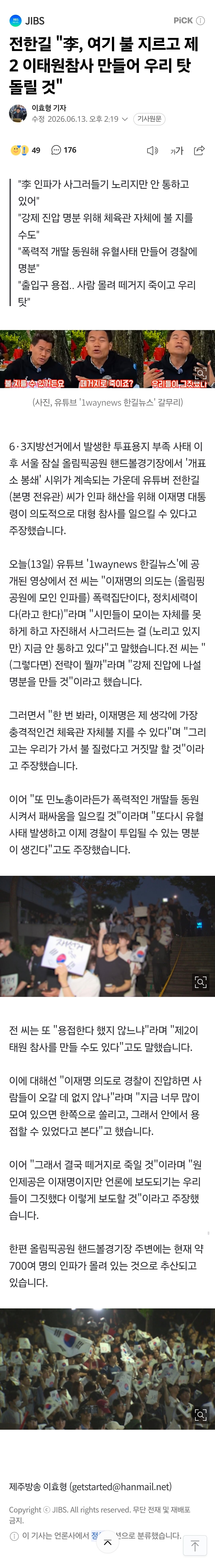 [정보/소식] 전한길 "李, 여기 불 지르고 제2 이태원참사 만들어 우리 탓 돌릴 것" | 인스티즈
