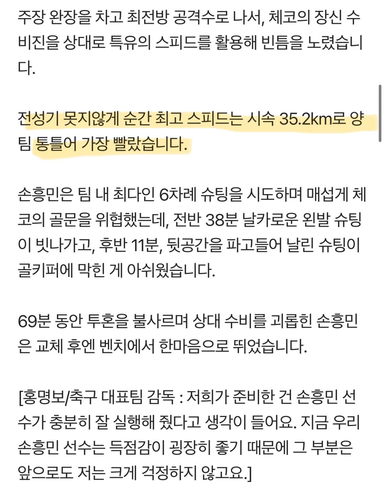 [잡담] 체코전에서 순간스피드가 제일로 빨랐던게 손흥민이래 | 인스티즈