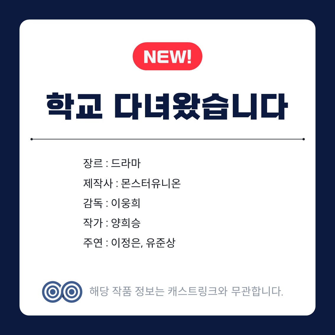 [잡담] 언내추럴 얼라이크 학교다녀왔습니다 캐스트링크에 떴네 | 인스티즈