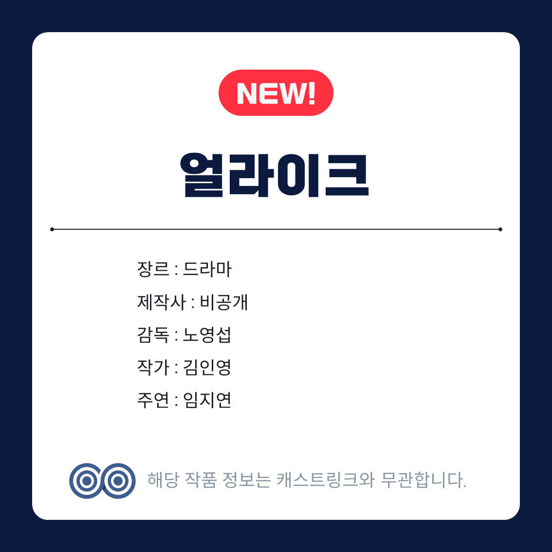 [잡담] 언내추럴 얼라이크 학교다녀왔습니다 캐스트링크에 떴네 | 인스티즈
