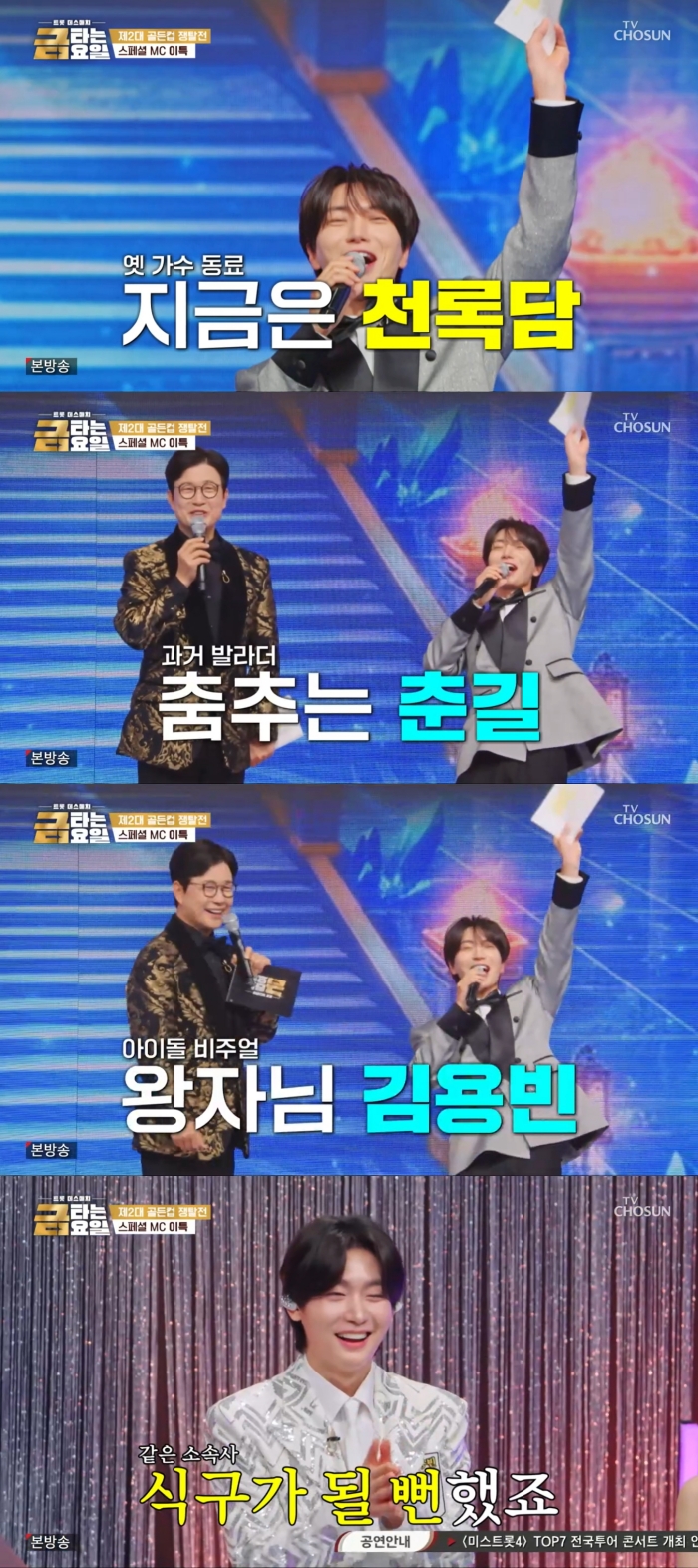 [정보/소식] '금타는 금요일' 이특 "김용빈, SM 식구 될 뻔한 사이" 남다른 친분 [TV캡처] | 인스티즈