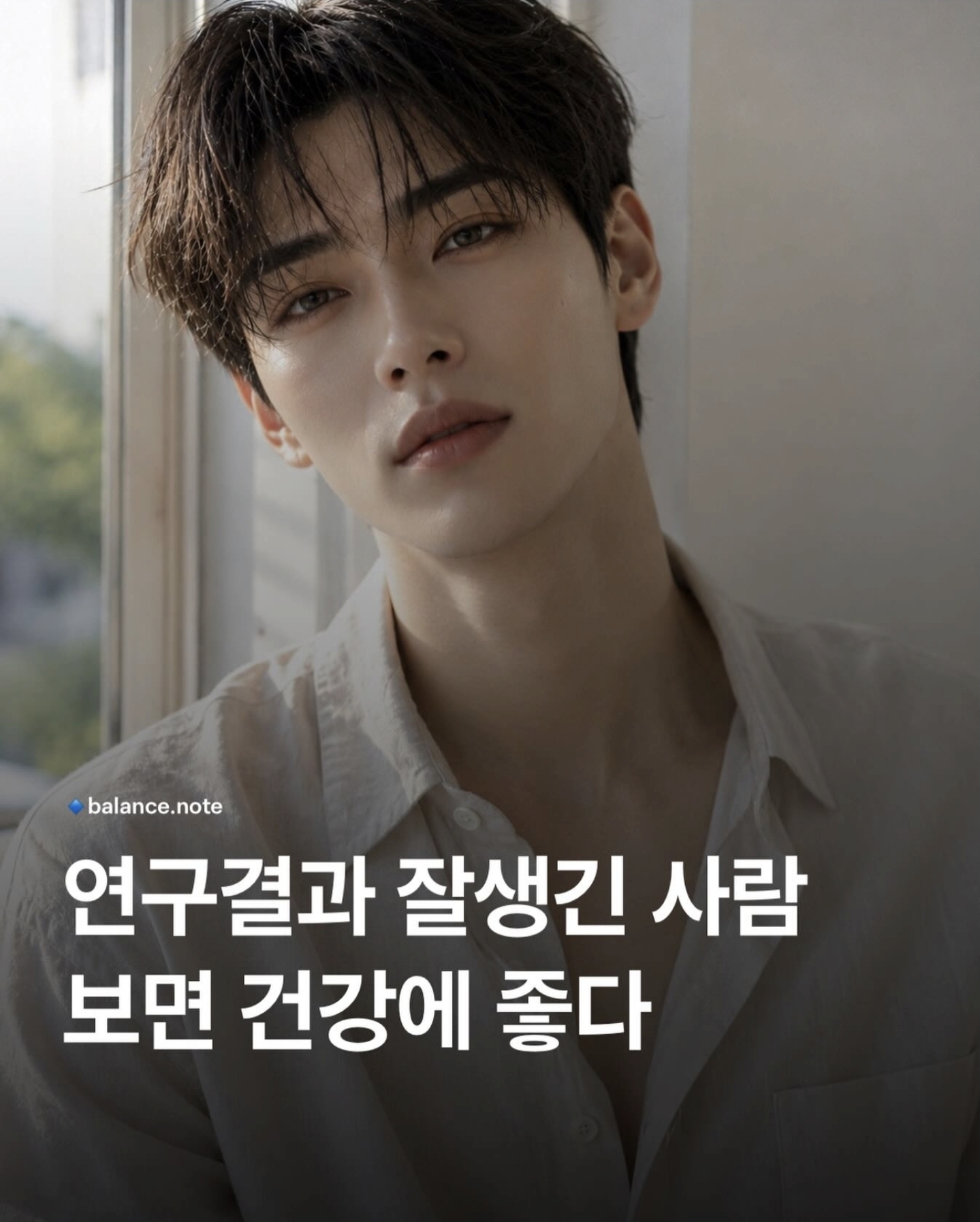 [정보/소식] '잘생긴 사람 보면 건강에 좋다'는 연구결과 | 인스티즈