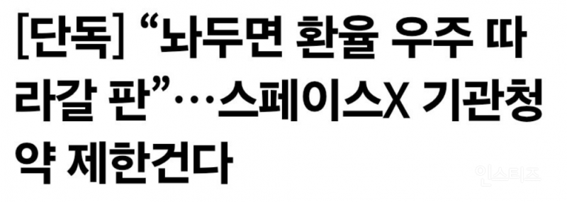 스페이스X 주식 청약 난리난 근황 | 인스티즈