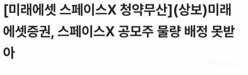 스페이스X 주식 청약 난리난 근황 | 인스티즈