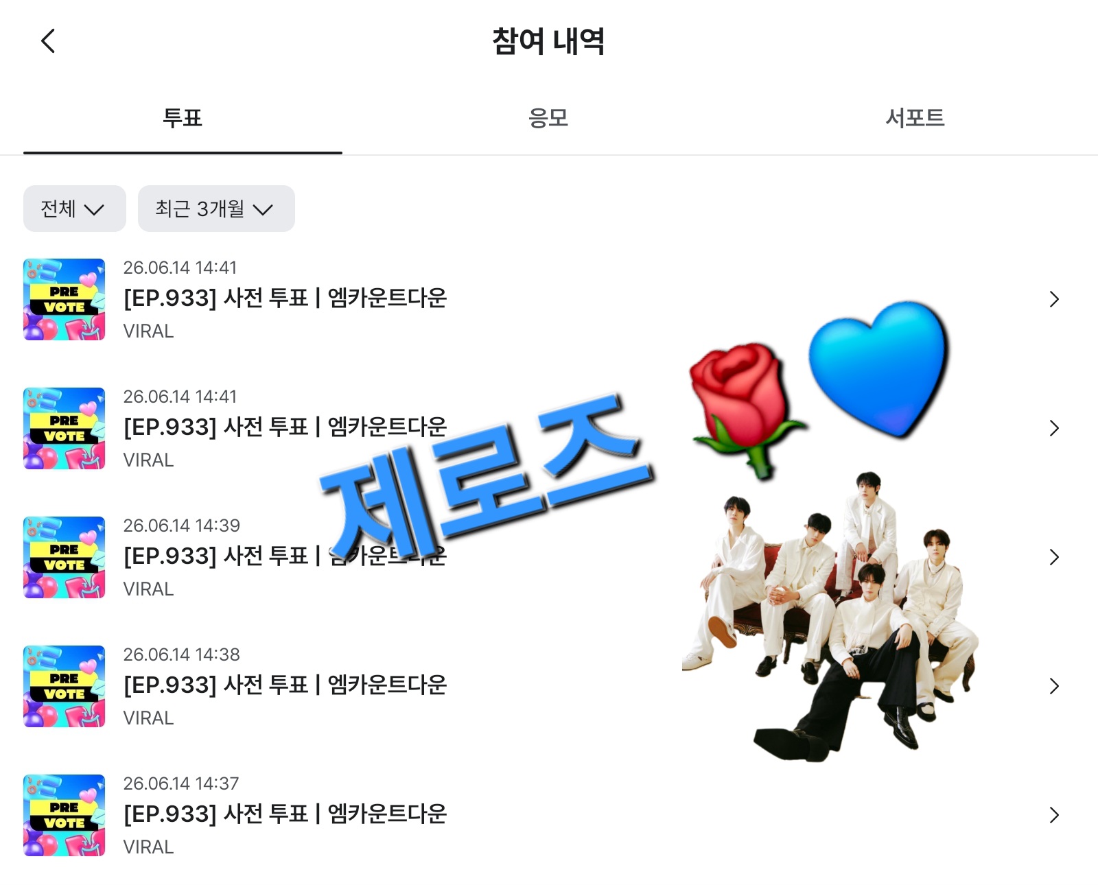 [잡담] 제로즈 보넥도 엠카 투표했어요🌹💙 | 인스티즈