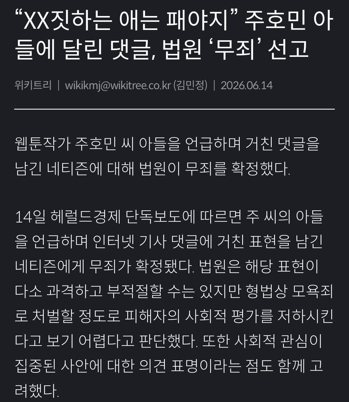 [잡담] 주호민 아들 상대로 악플단 사람 무죄 뜸 | 인스티즈