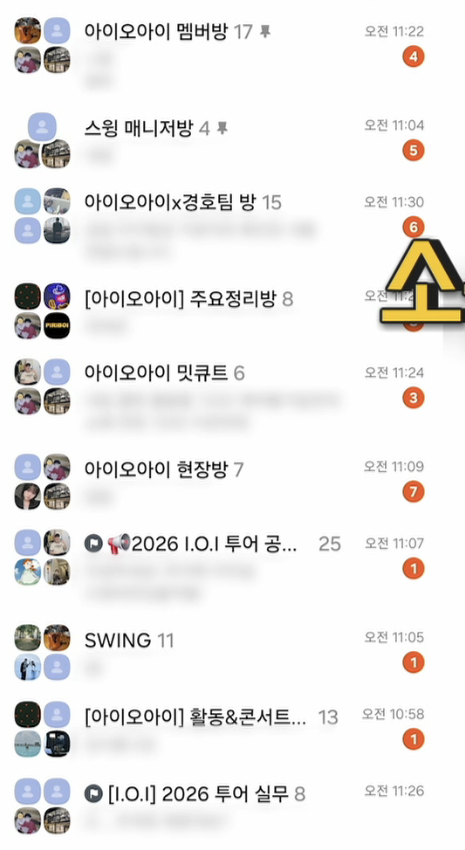 [잡담] 전참시에 나온 아이오아이 매니저 단톡방 상황 | 인스티즈