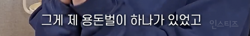 데뷔 13년차 가수가 무명 시기를 견딘 방법…jpg | 인스티즈