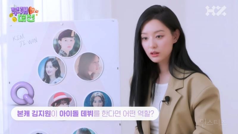 배우 김지원이 말한 아이돌 데뷔를 한다면 맡을거같은 포지션.jpg | 인스티즈