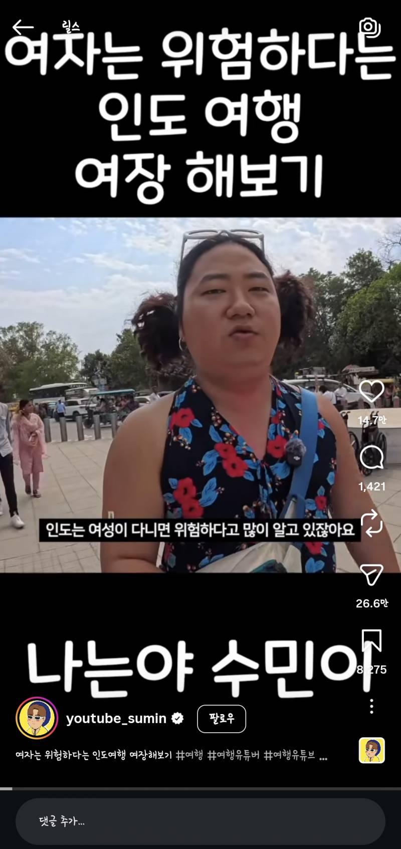 [잡담] 여장하고 인도여행 다니는 유투버 개웃기네 | 인스티즈