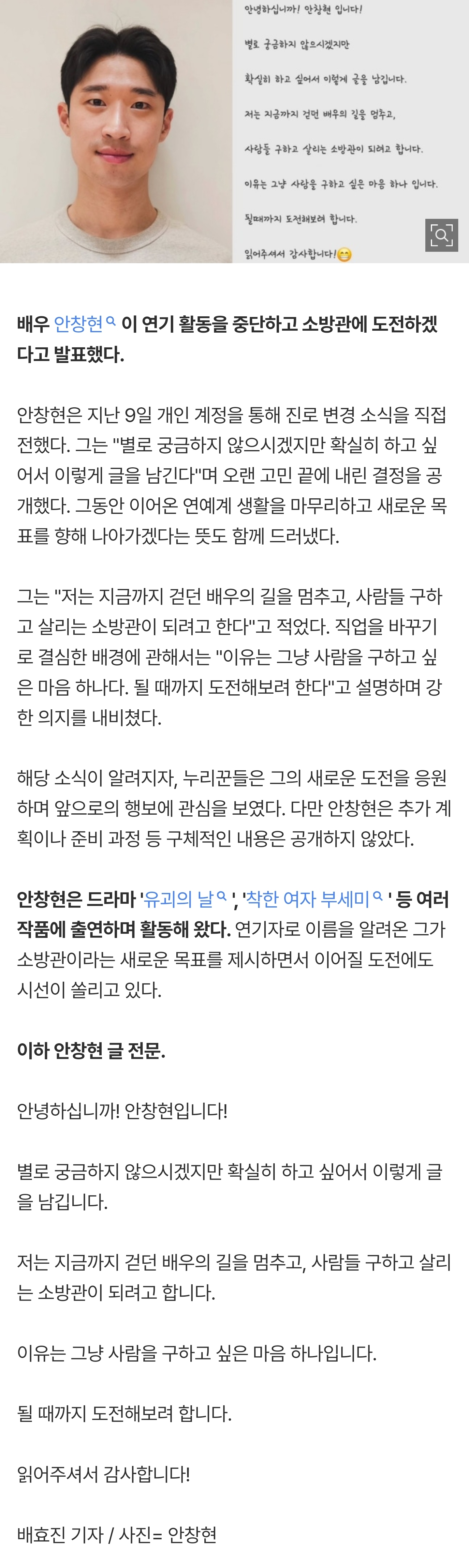 [정보/소식] '부세미' 안창현, 돌연 '배우 은퇴→소방관 전향' 공식 선언…"사람 구할 것" [전문] | 인스티즈