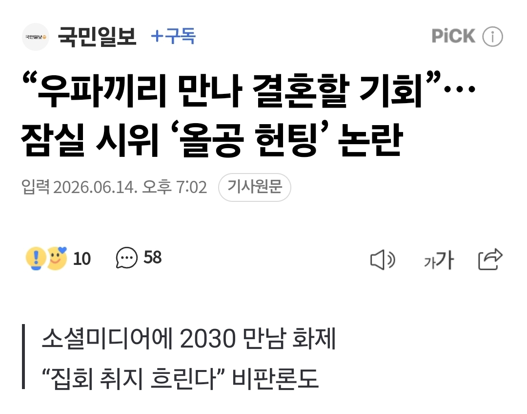 [정보/소식] "우파끼리 만나 결혼할 기회”… 잠실 시위 '올공 헌팅' 논란 | 인스티즈