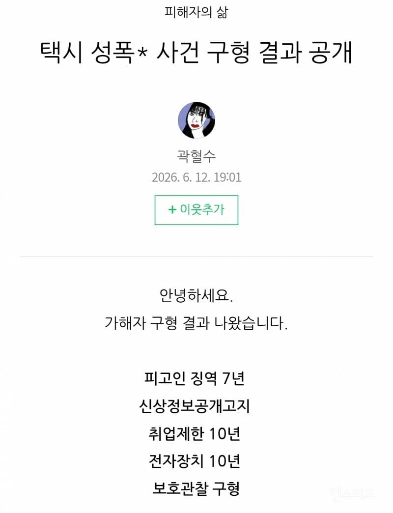 곽혈수 택시기사 성폭행사건 구형 결과 공개 | 인스티즈