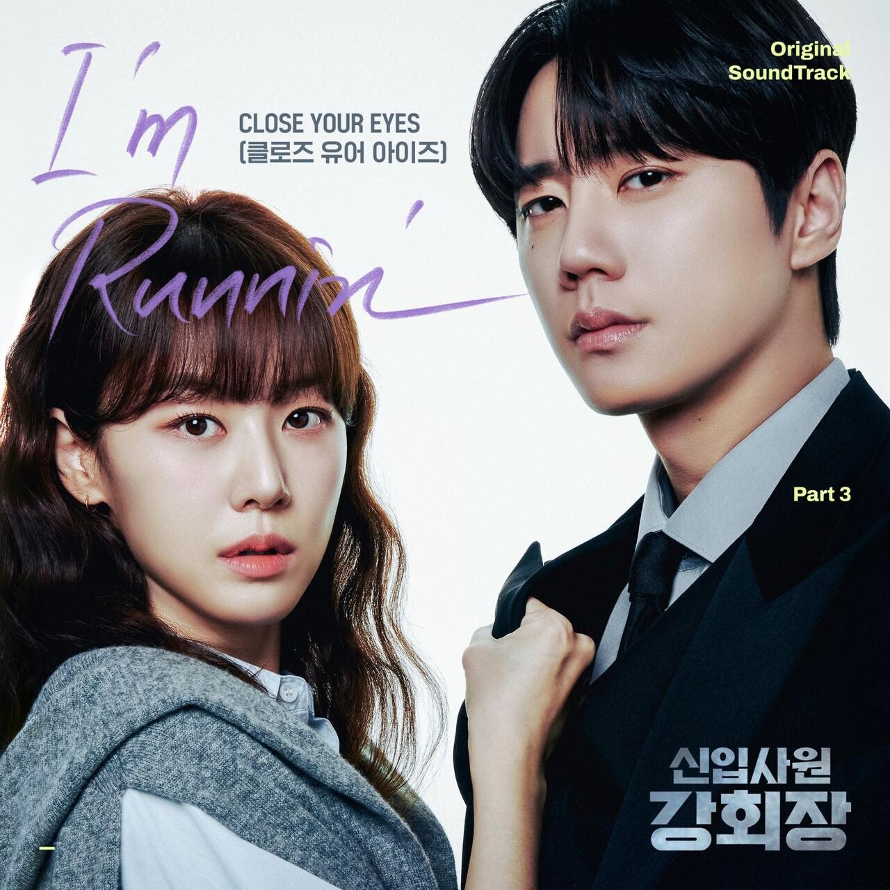 [정보/소식] 클로즈 유어 아이즈, '신입사원 강회장' 세 번째 OST '아임 러닝' 부른다 | 인스티즈