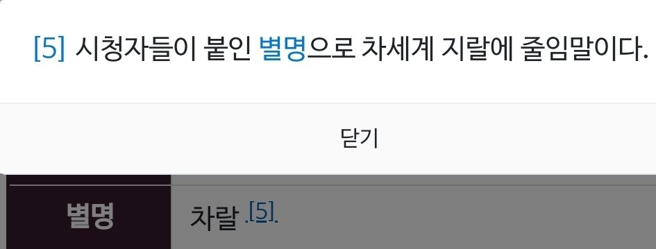 [잡담] 멋진신세계) 나무위키 차랄 설명 개웃기다 | 인스티즈