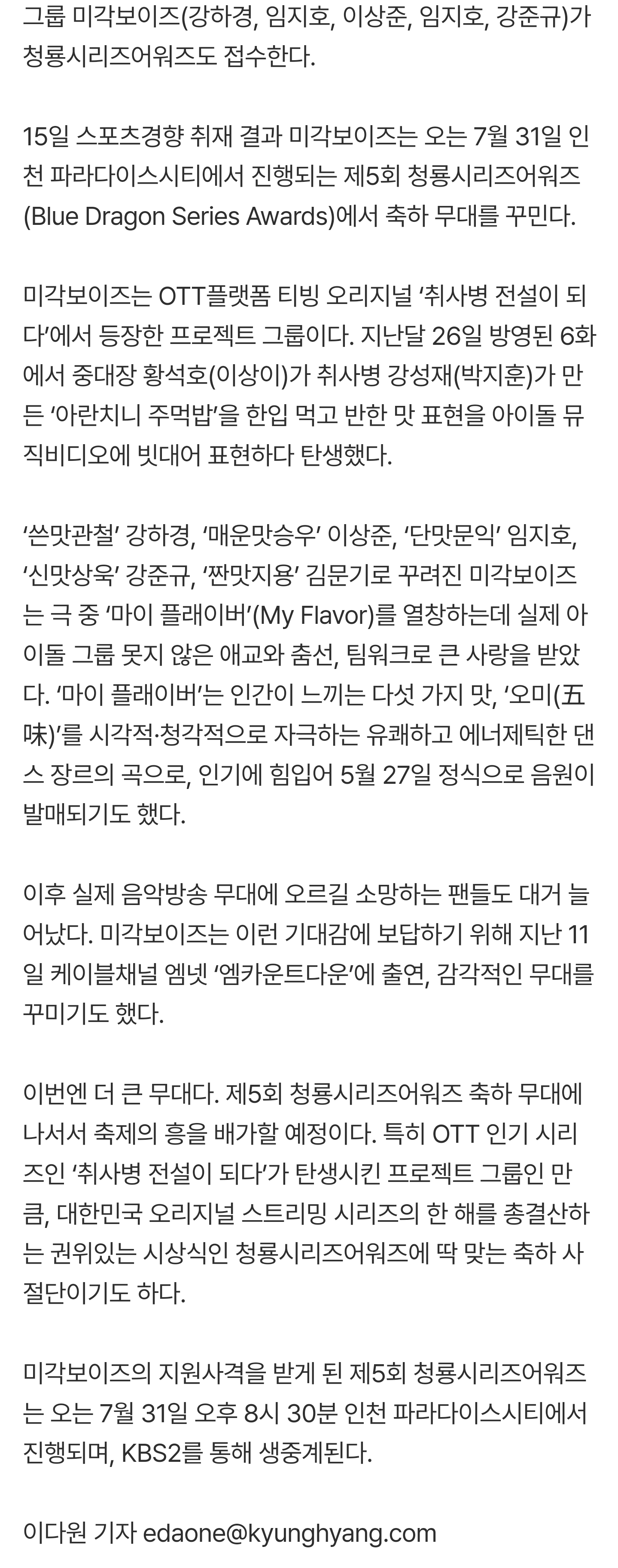 [잡담] 미각보이즈의 지원사격을 받게 된 제5회 청룡시리즈어워즈는 오는 7월 31일 오후 8시 30분 인천 파라다이스시티에서 진행되며, KBS2를 통해 생중계된다 | 인스티즈