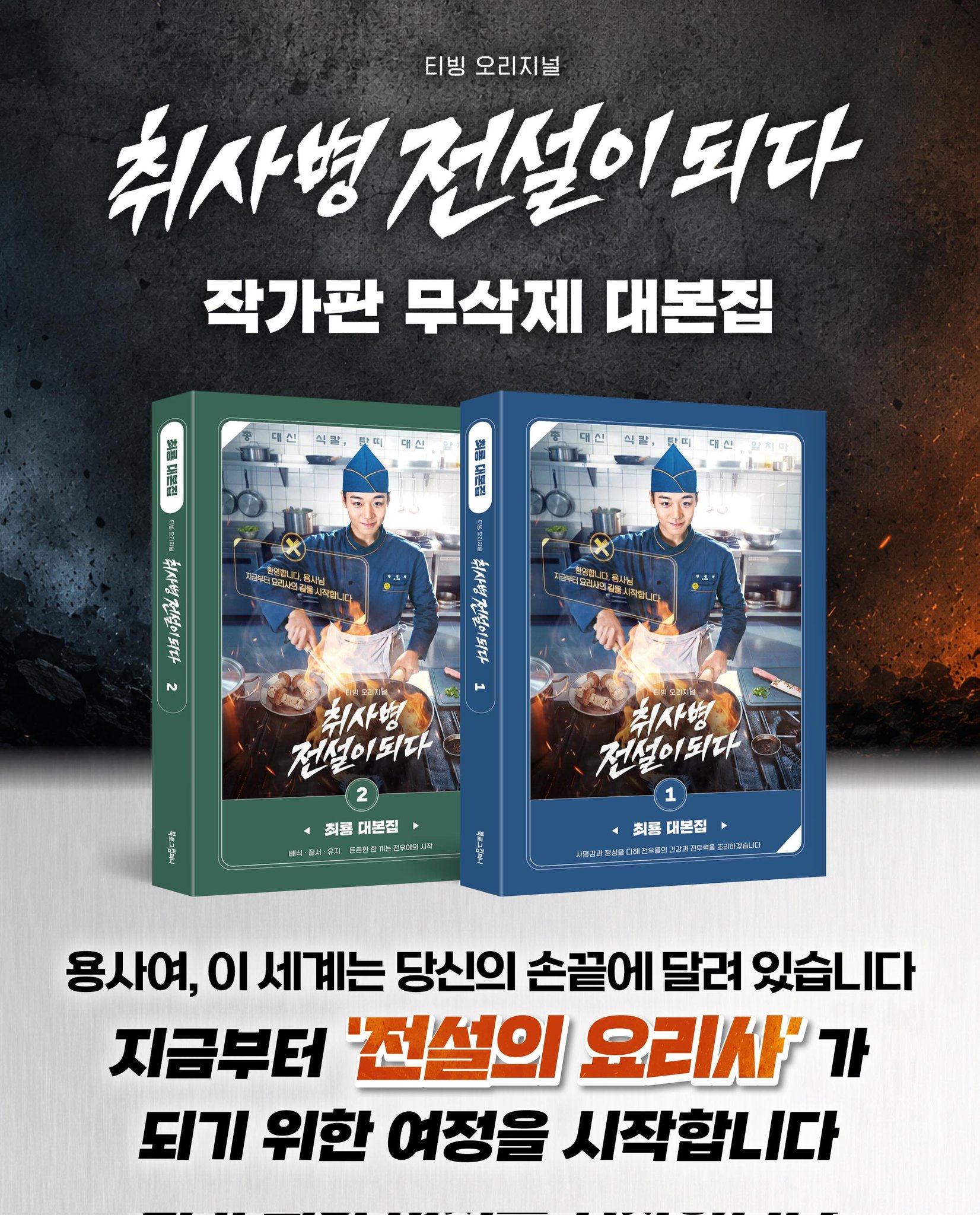 [정보/소식] 취사병 전설이 되다) 취사병 전설이 되다: 작가판 대본집 예약판매 시작 | 인스티즈