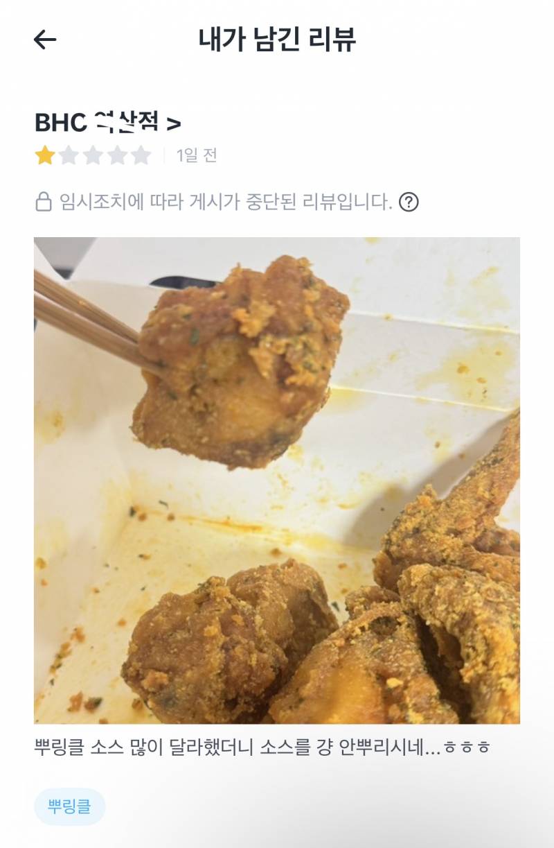 [잡담] 뿌링클 소스 하나도 안묻혀서 준거 리뷰달았더니 게시중단하는 클라스 ㄷㄷㄷㄷㄷ | 인스티즈