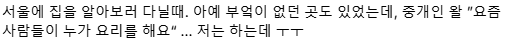 요새 청년들 배달음식과 외식으로 인한 건강 문제 얘기할 때 제발.txt | 인스티즈