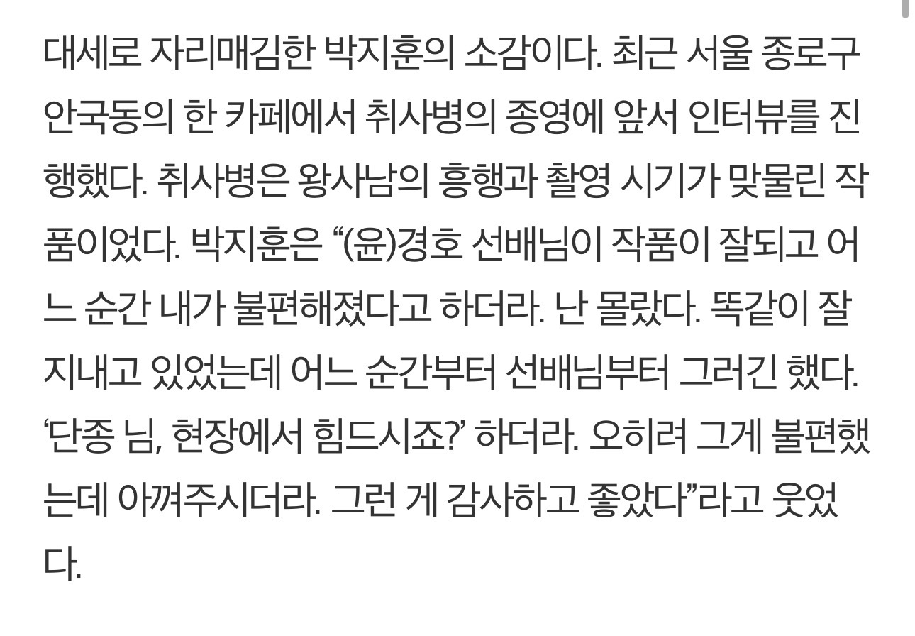 [잡담] 박지훈은 "(윤)경호 선배님이 작품이 잘되고 어느 순간 내가 불편해졌다고 하더라. 난 몰랐다. 똑같이 잘 지내고 있었는데 어느 순간부터 선배님부터 그러긴 했다. '단종 님, 현장에서 힘드시죠?' 하더라 | 인스티즈
