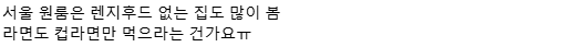 요새 청년들 배달음식과 외식으로 인한 건강 문제 얘기할 때 제발.txt | 인스티즈