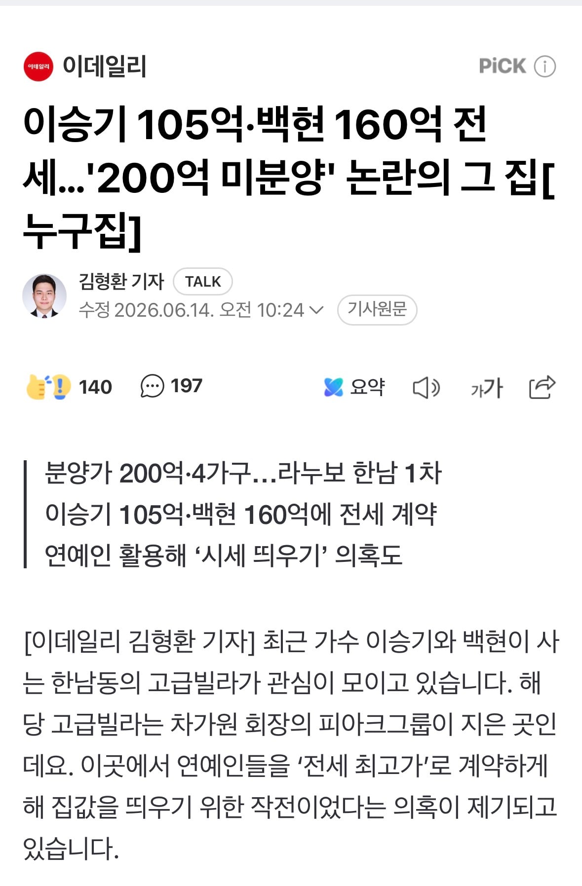 [정보/소식] 이승기 105억·백현 160억 전세…'200억 미분양' 논란의 그 집[누구집] | 인스티즈