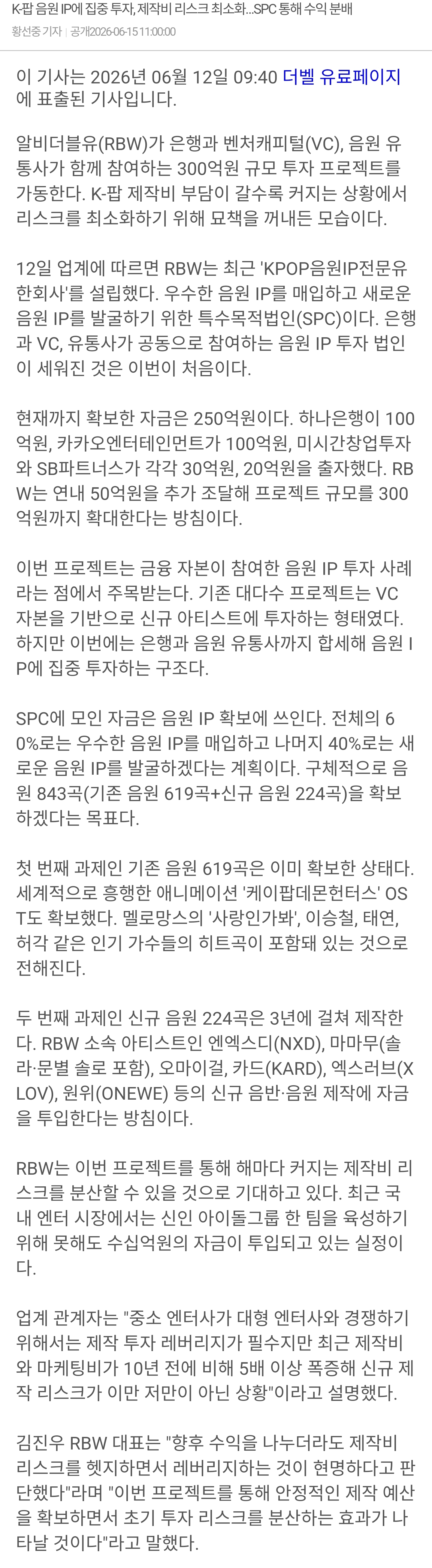 [정보/소식] RBW, 은행·VC·유통사 손잡고 300억 투자 가동 | 인스티즈