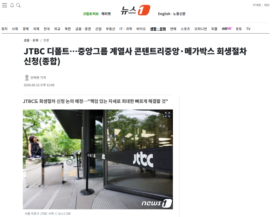 [잡담] JTBC 디폴트…중앙그룹 계열사 콘텐트리중앙·메가박스 회생절차 신청 | 인스티즈