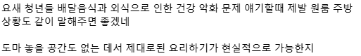 요새 청년들 배달음식과 외식으로 인한 건강 문제 얘기할 때 제발.txt | 인스티즈