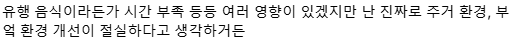 요새 청년들 배달음식과 외식으로 인한 건강 문제 얘기할 때 제발.txt | 인스티즈