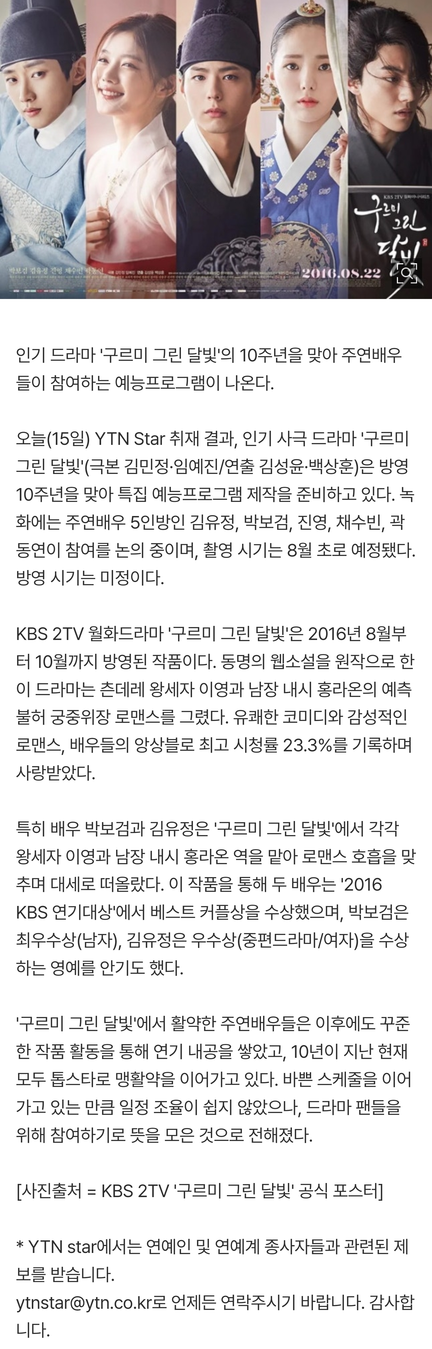 [잡담] [단독] '구르미 그린 달빛' 10주년 예능 나온다…김유정 등 주연 5인방 참여 추진 | 인스티즈