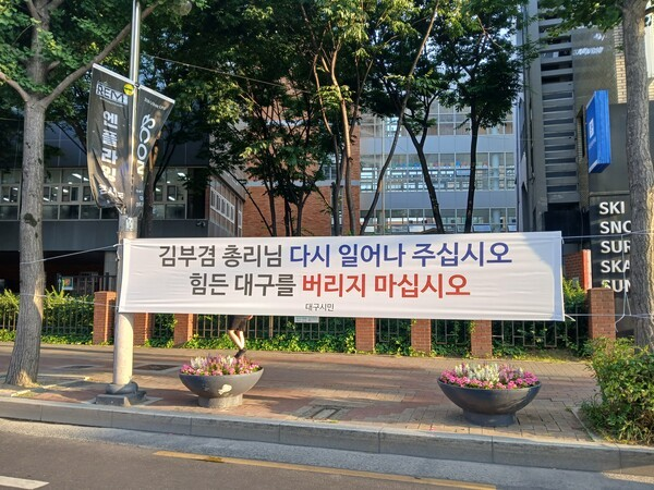 [정보/소식] 대구 어느 시민 "김부겸 전 총리, 대구를 버리지 말아달라” | 인스티즈