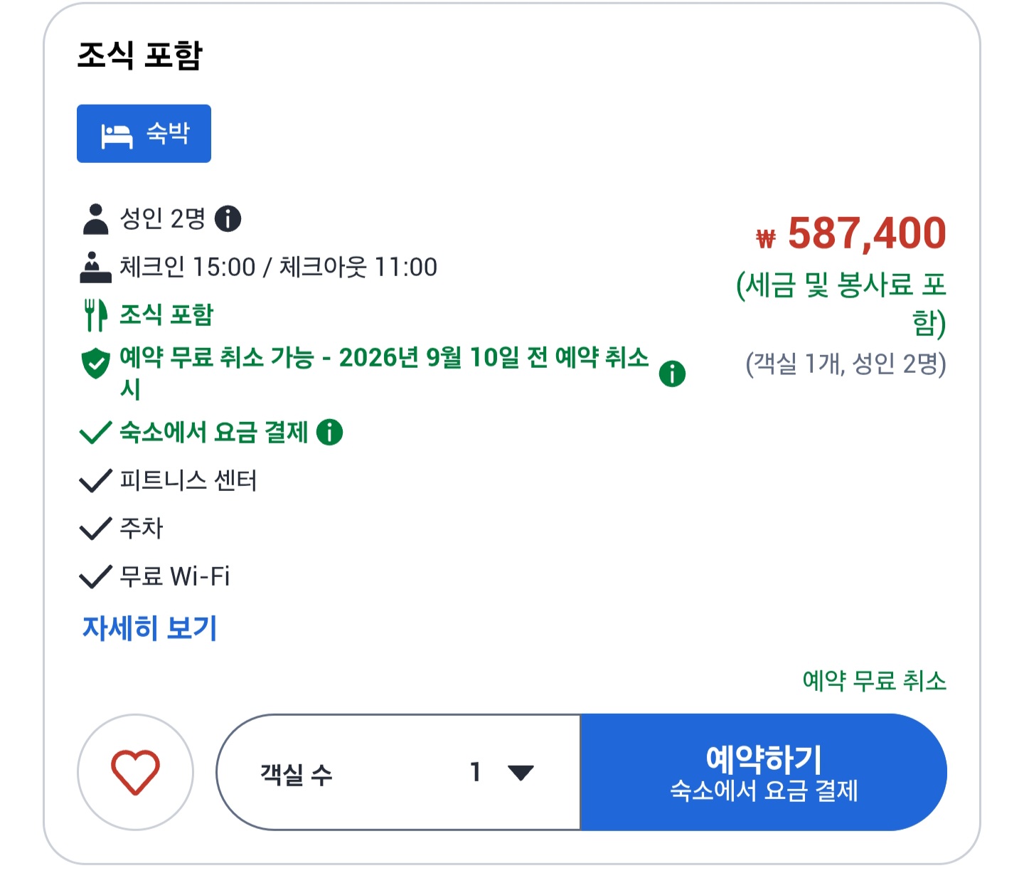 [잡담] 호텔예약하려는데 이건 피트니스센터 이용이 무료야? | 인스티즈