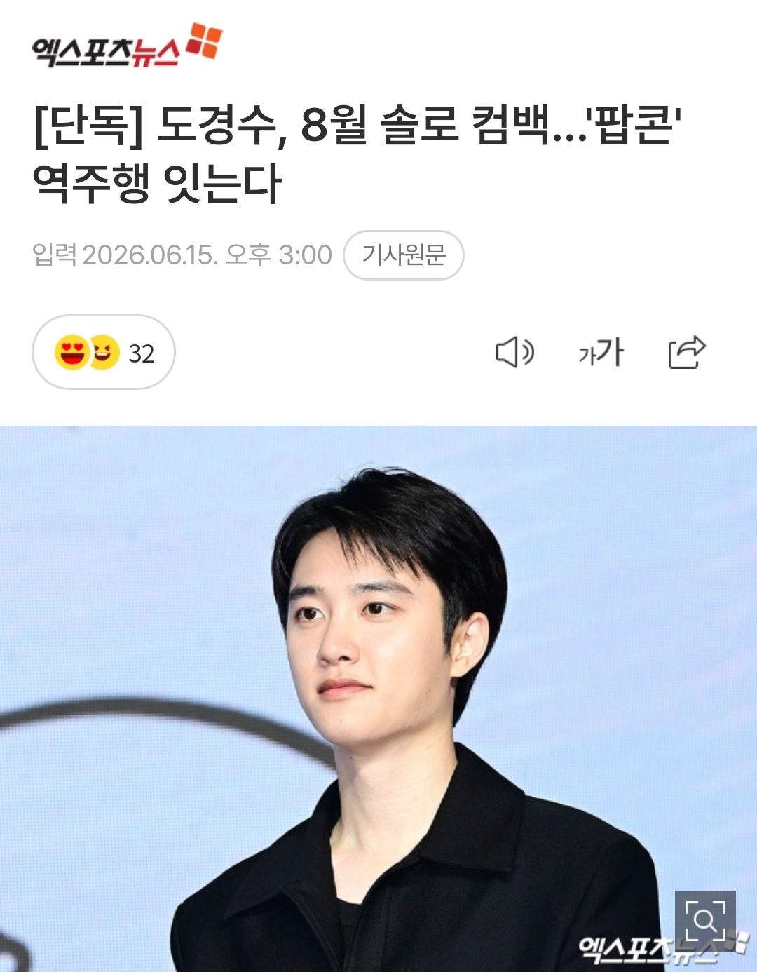 [정보/소식] [단독] 도경수, 8월 솔로 컴백…'팝콘' 역주행 잇는다 | 인스티즈