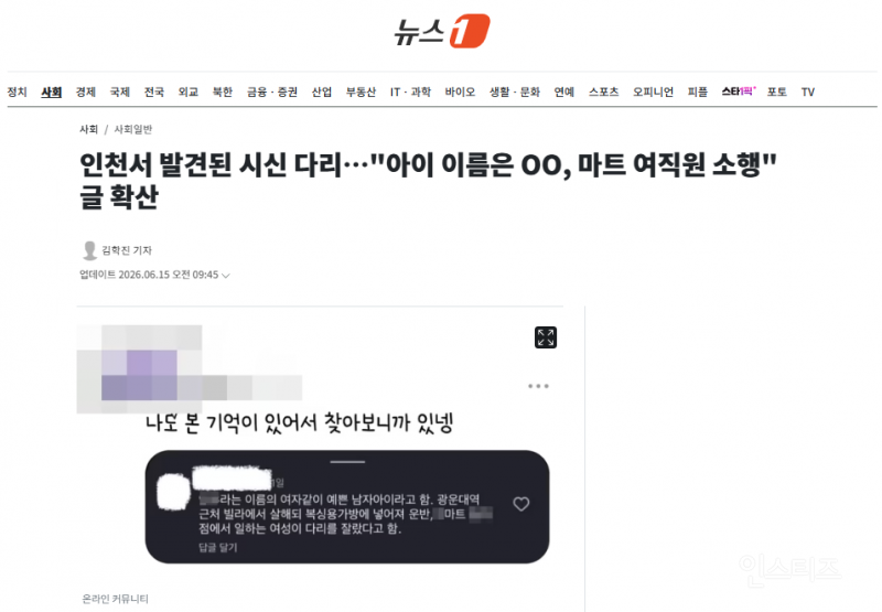 인천서 발견된 시신 다리…"아이 이름은 OO, 마트 여직원 소행" 글 확산 | 인스티즈