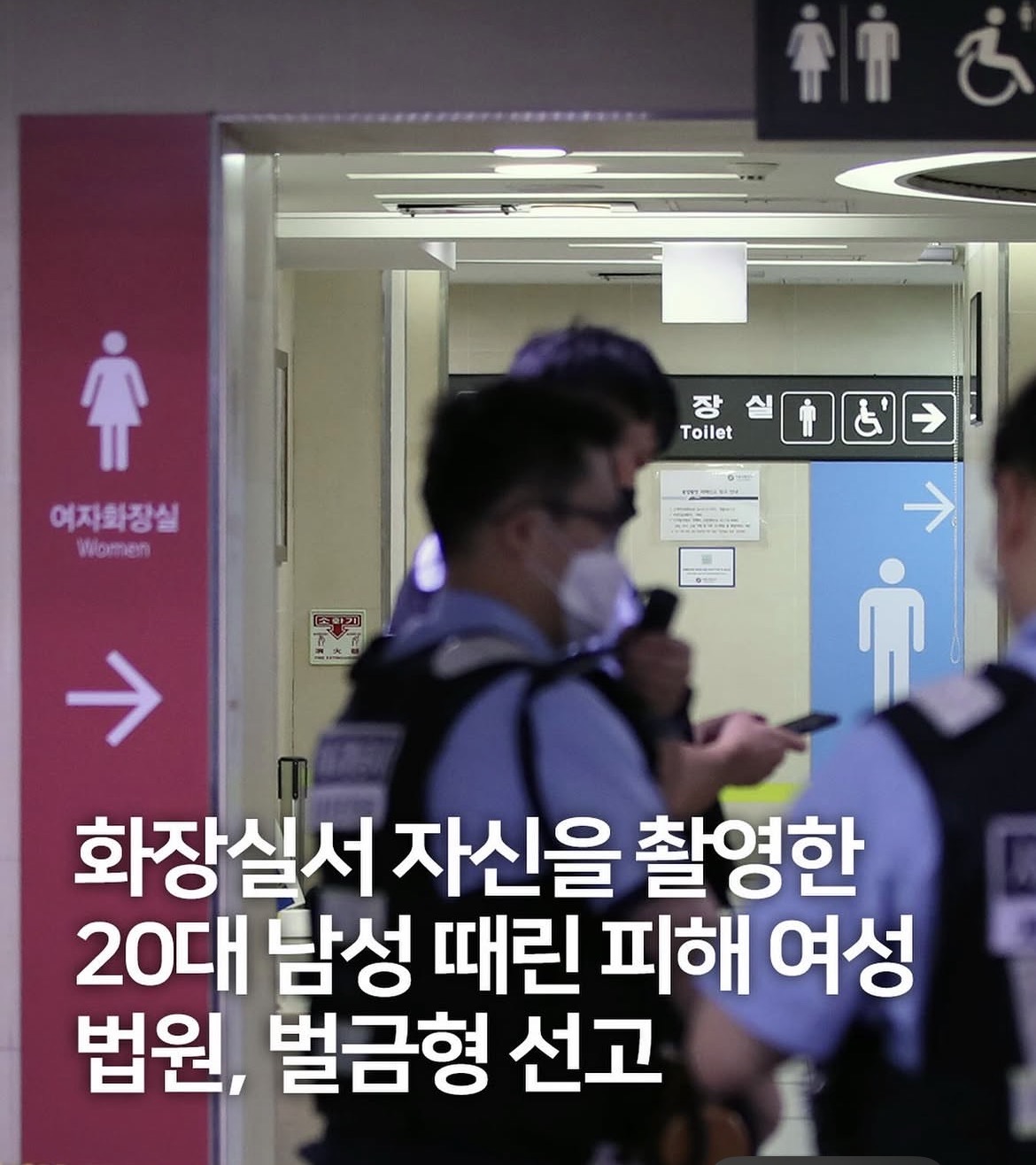 [잡담] 화장실서 자신을 촬영한 20대 남성 때린 피해 여성, 법원에서 벌금형 선고 | 인스티즈