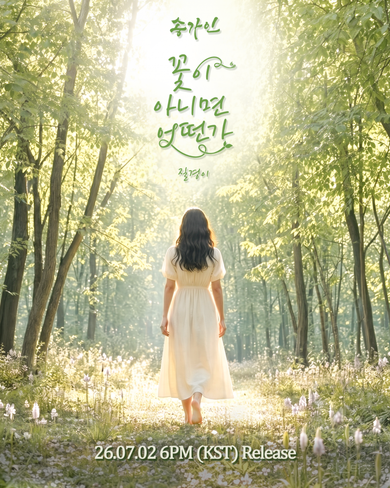 송가인, 7월 2일 '꽃이 아니면 어떤가'로 돌아온다… 위로와 공감 담은 신곡 | 인스티즈