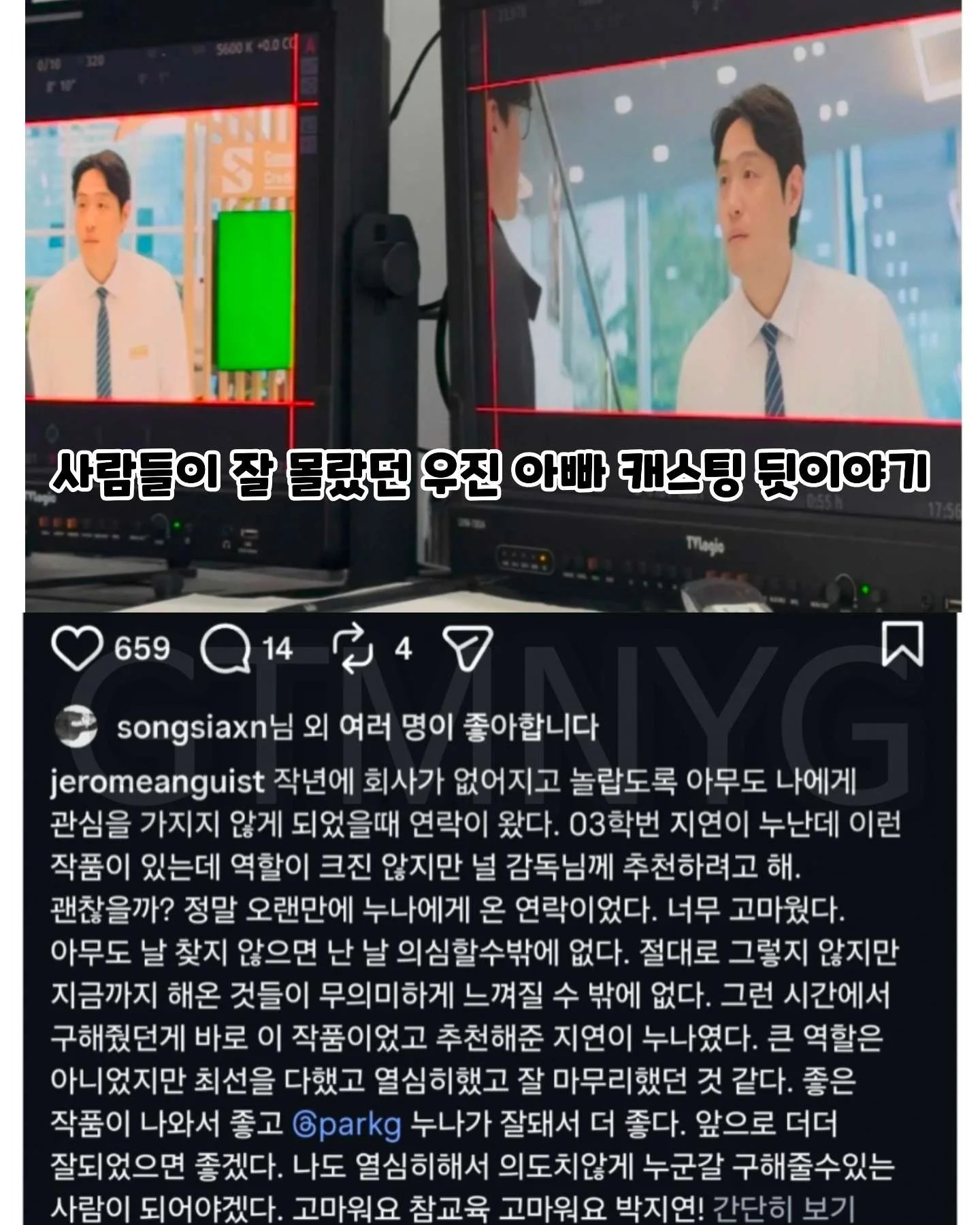 [잡담] 참교육) 와 우진 아빠 캐스팅 비화봄...?? | 인스티즈
