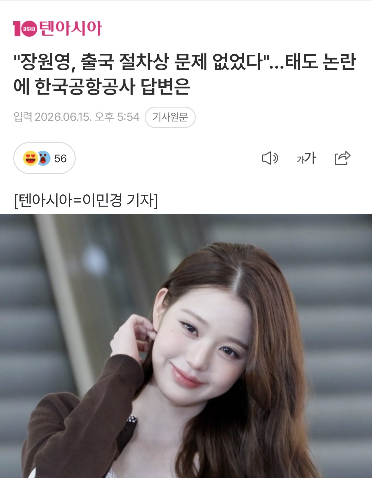 [정보/소식] "장원영, 출국 절차상 문제 없었다"…태도 논란에 한국공항공사 답변 | 인스티즈