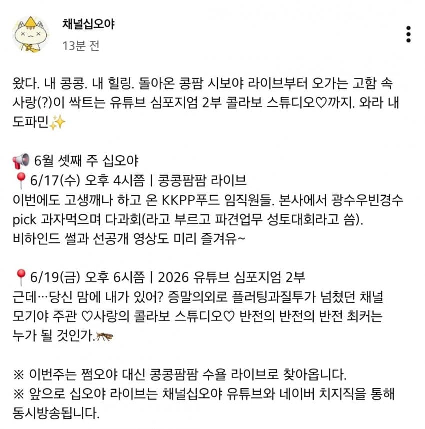 [정보/소식] 콩콩팜팜 채널십오야 라이브 6/17(수) 오후 4시 | 인스티즈