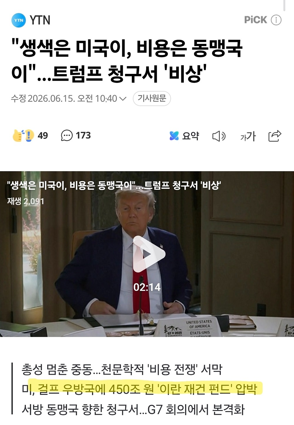 [정보/소식] 트럼프 : 이란 재건 450조는 동맹국들이 낼것 | 인스티즈