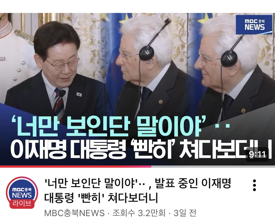 [잡담] 썸넬 보고 들어갓는데 ㄹㅇ 9분 내내 이 자세로 이재명 대통령만 보고계심 ㅋㅋㅋㅋㅋㅋㅋㅋㅋㅋㅋ | 인스티즈