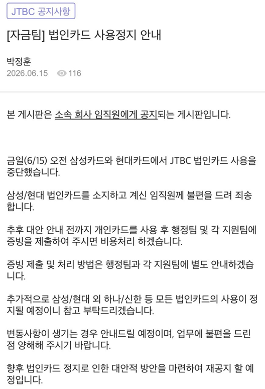 [잡담] jtbc 법인카드 사용정지될 정도면 | 인스티즈