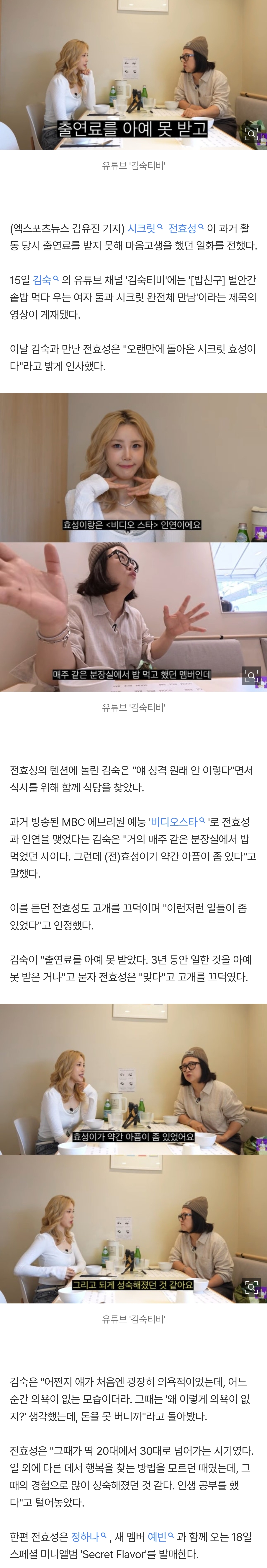 [잡담] 전효성, 과거 3년 일한 출연료 못 받았다…"인생 공부했던 시기" (김숙티비) | 인스티즈