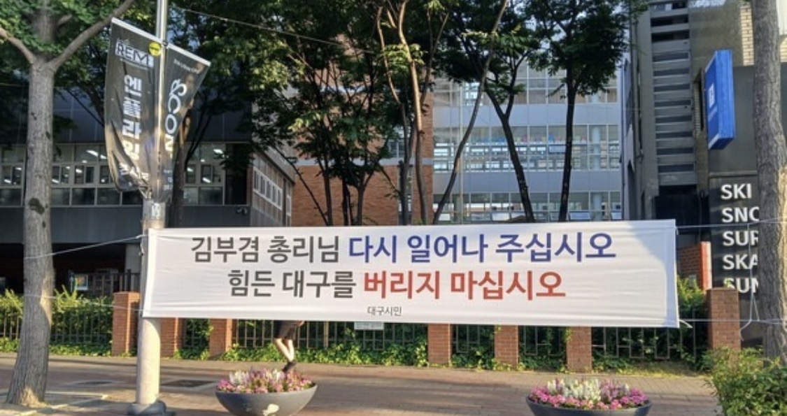 [잡담] 대구에 김부겸 현수막 걸린거 슬푸다ㅠ | 인스티즈