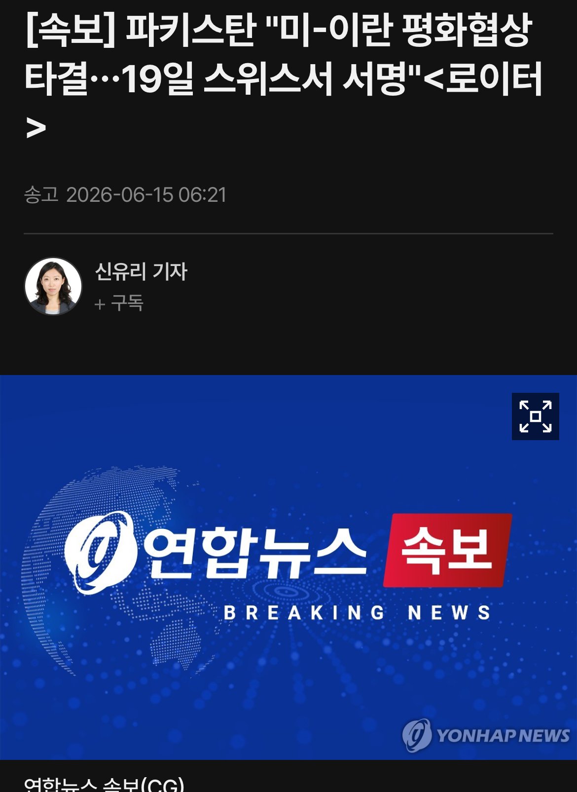 [정보/소식] 속보) 파키스탄" 미국 - 이란 평화협정 타결 | 인스티즈