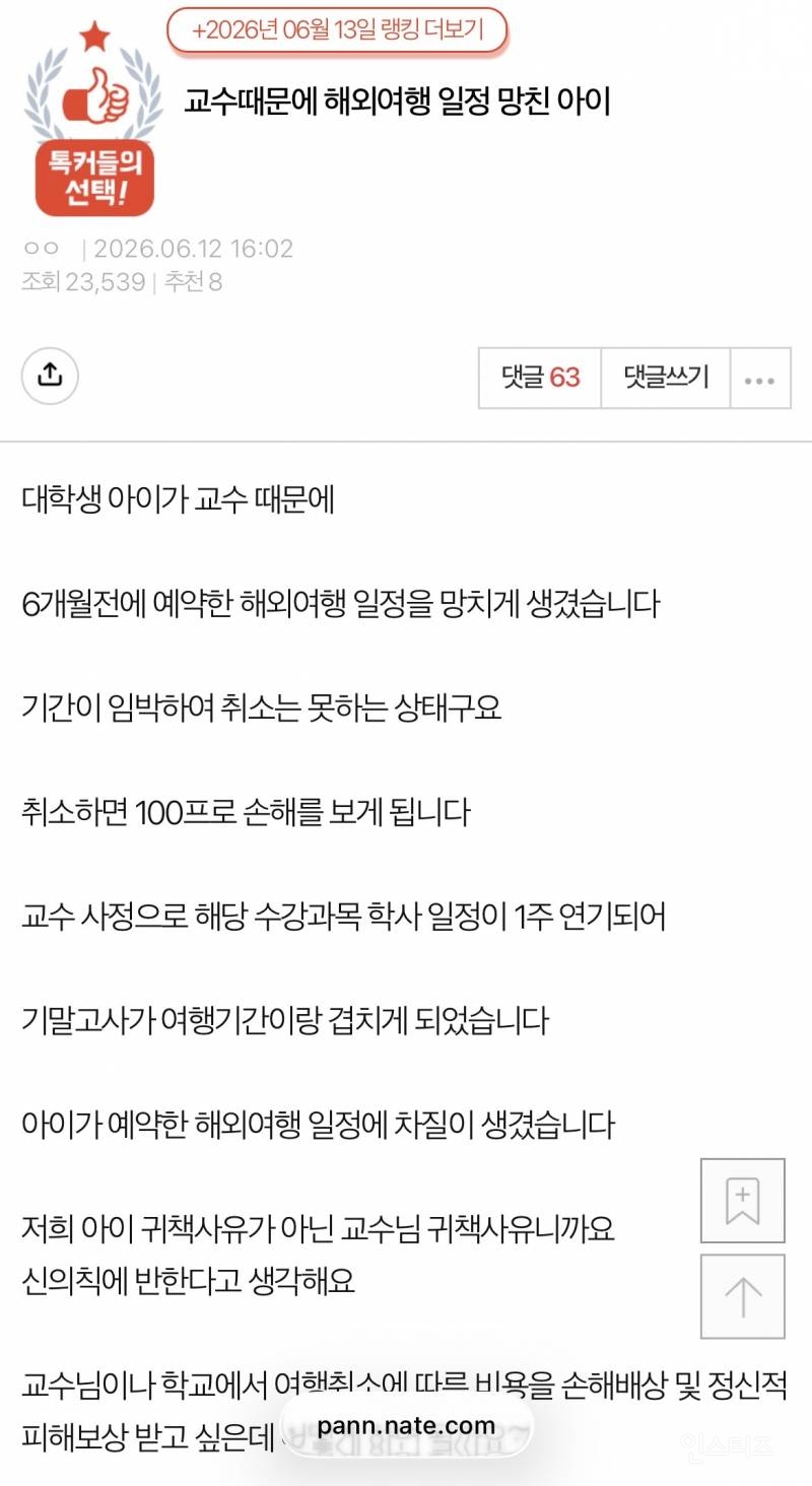 교수때문에 해외여행 일정 망친 아이 | 인스티즈