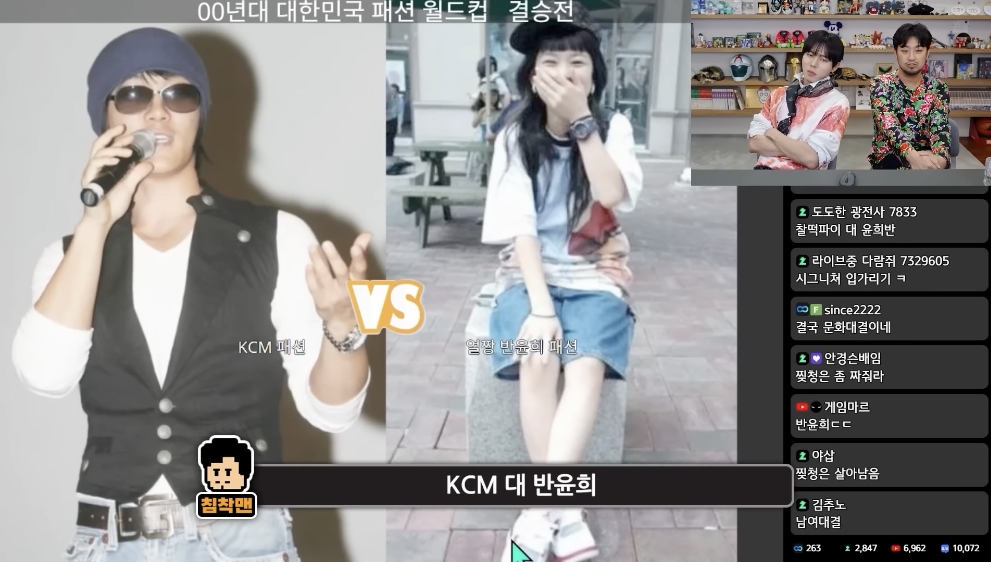 [잡담] 침착맨 00년대 패션 월드컵 꿀잼이다ㅋㅋㅋㅋㅋ | 인스티즈