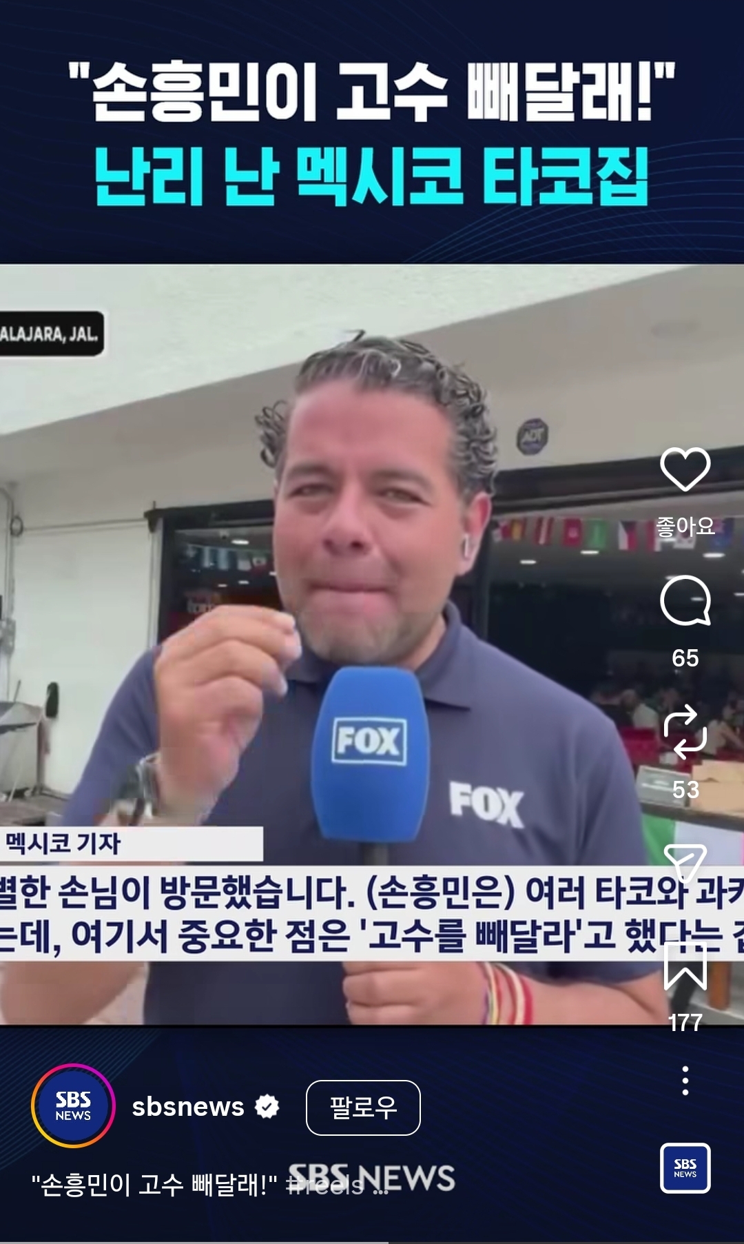 [잡담] 손흥민 멕시코 타코집 맛없는데 갔는데 거기서 고수빼달라고 한게 | 인스티즈